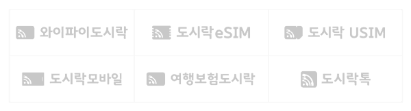 와이파이도시락, 도시락 eSIM, 도시락 USIM, 도시락모바일, 여행보험도시락, 도시락톡